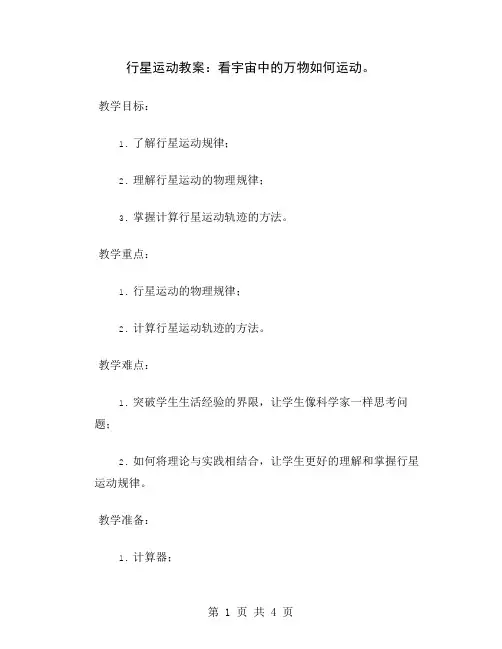 行星运动教案：看宇宙中的万物如何运动