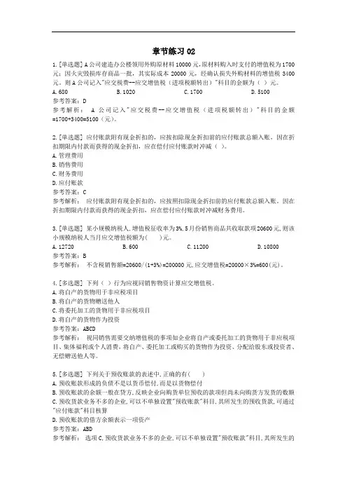《初级会计实务》第三章 负债 章节练习02