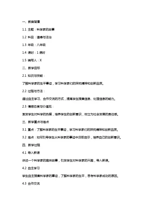 《科学家的故事》的主题班会教案范文
