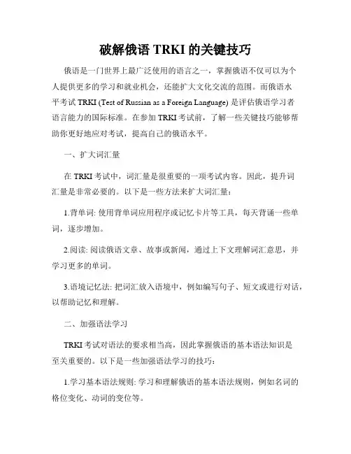 破解俄语TRKI的关键技巧