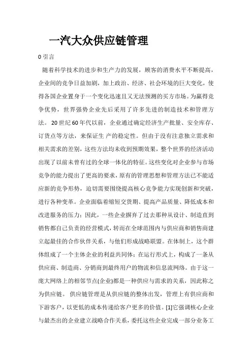 一汽大众供应链管理