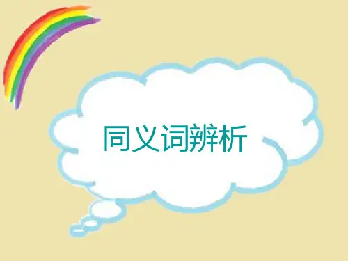 同义词与近义词辨析