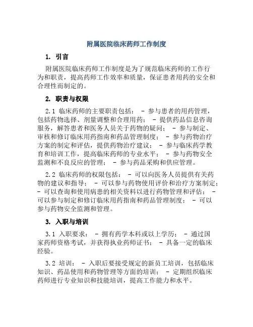 附属医院临床药师工作制度