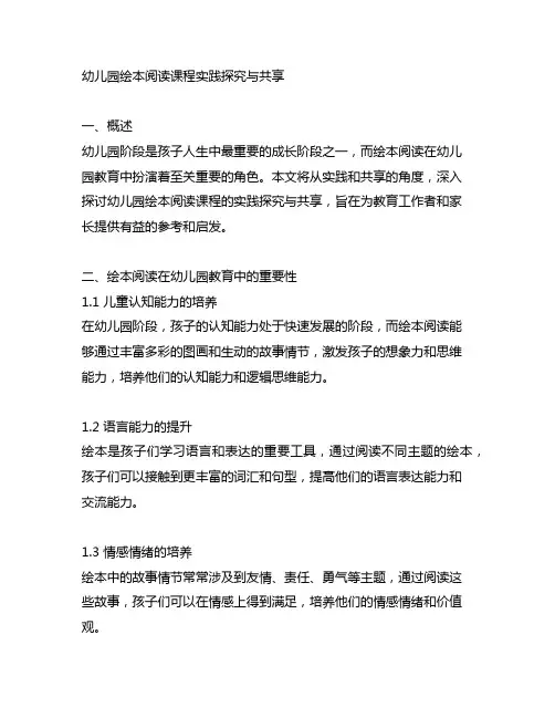 幼儿园绘本阅读课程实践探究与分享