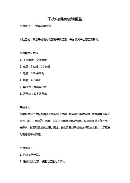 干扰电观察实验报告