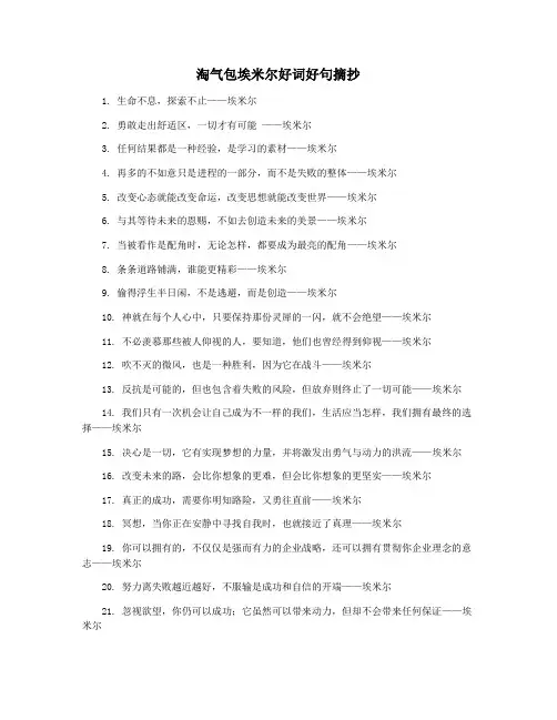 淘气包埃米尔好词好句摘抄