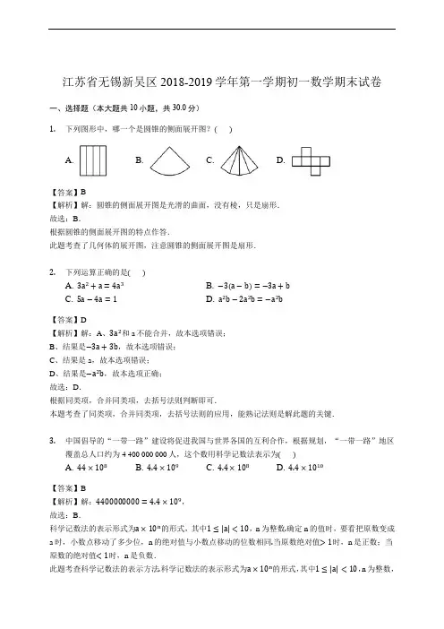 江苏省无锡新吴区2018-2019学年第一学期初一数学期末试卷(解析版)