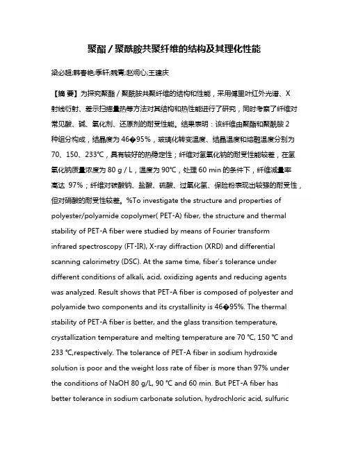 聚酯／聚酰胺共聚纤维的结构及其理化性能