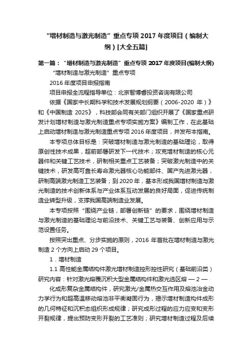 “增材制造与激光制造”重点专项2017年度项目（编制大纲）[大全五篇]
