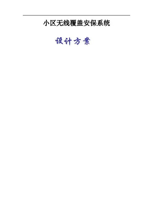 小区无线覆盖监控系统方案