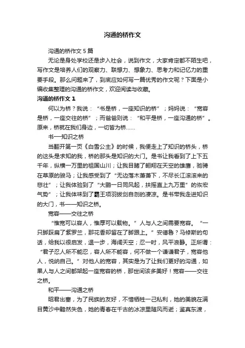 沟通的桥作文5篇