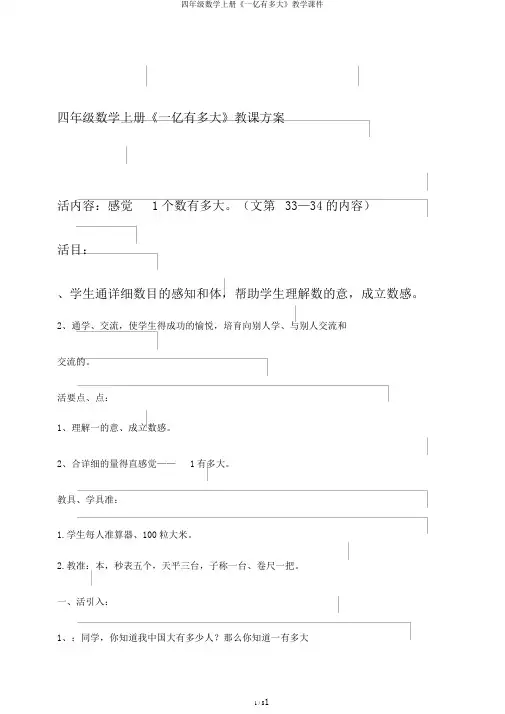 四年级数学上册《一亿有多大》教学课件