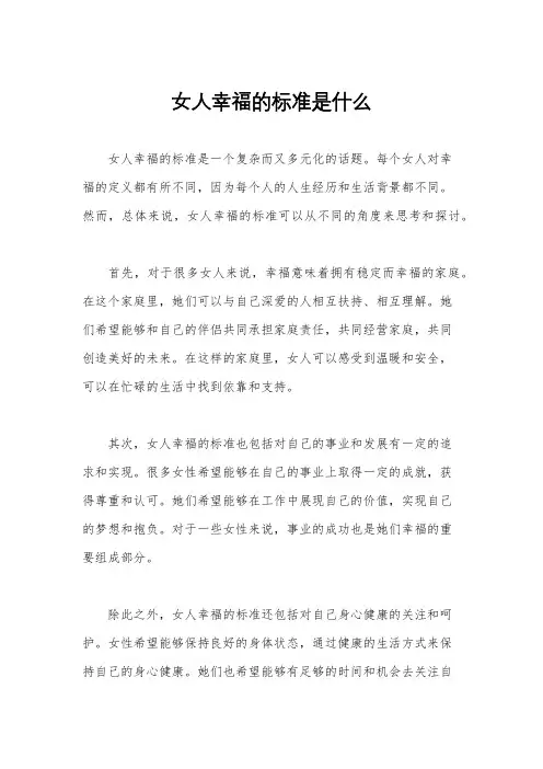 女人幸福的标准是什么
