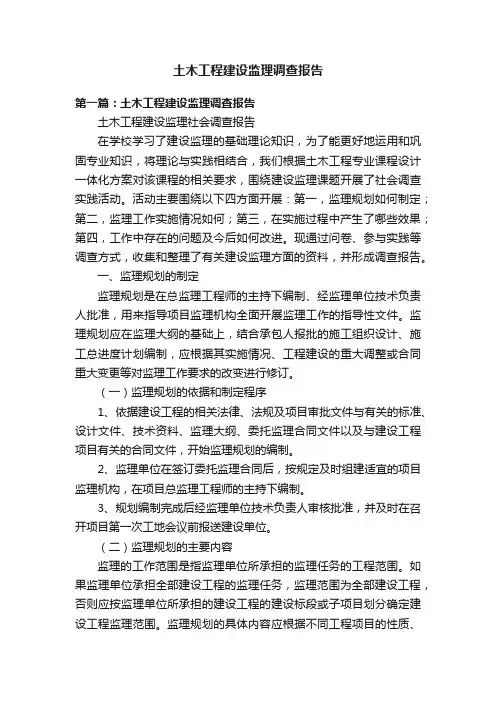 土木工程建设监理调查报告