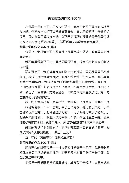 跳蚤市场的作文300字