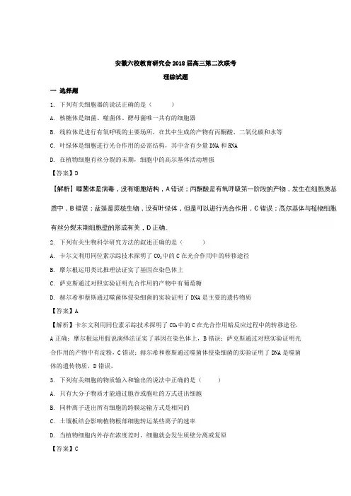 【解析】安徽省六校教育研究会2018届高三第二次联考理综生物试题含解析