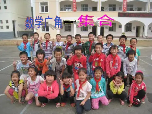 人教版三年级数学上册数学广角——集合