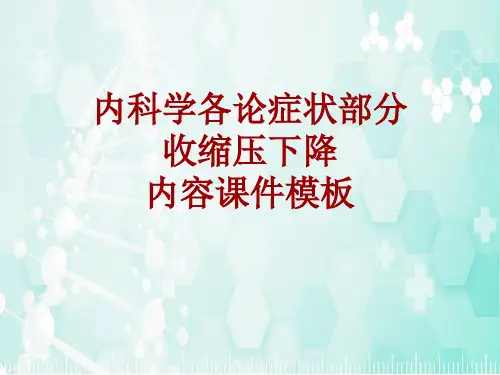 内科学_各论_症状：收缩压下降_课件模板