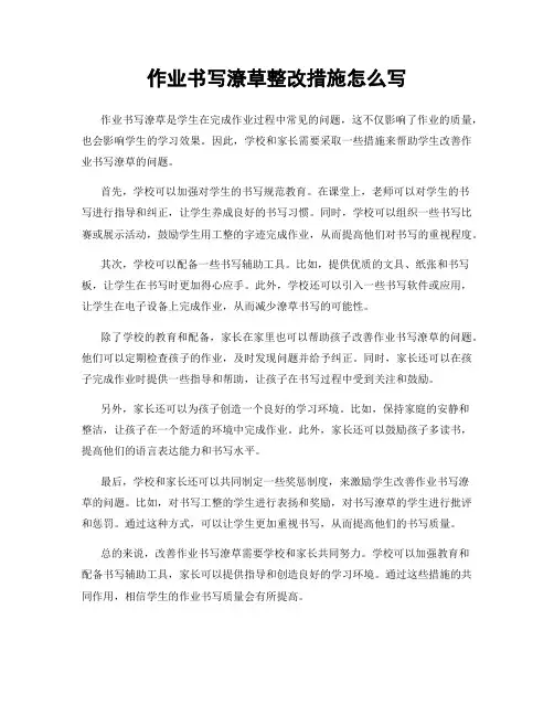 作业书写潦草整改措施怎么写
