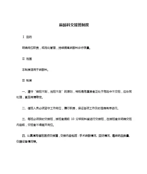 麻醉科交接班制度