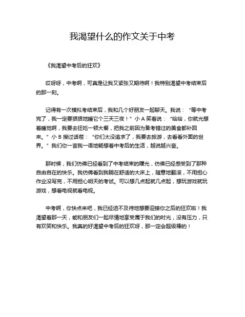 我渴望什么的作文关于中考