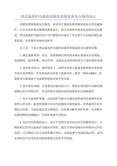 带过温保护功能的高精度带隙基准电压源的设计