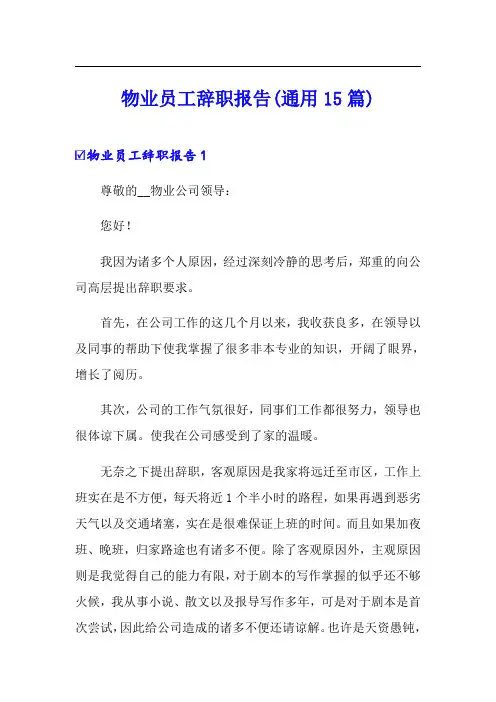 物业员工辞职报告(通用15篇)