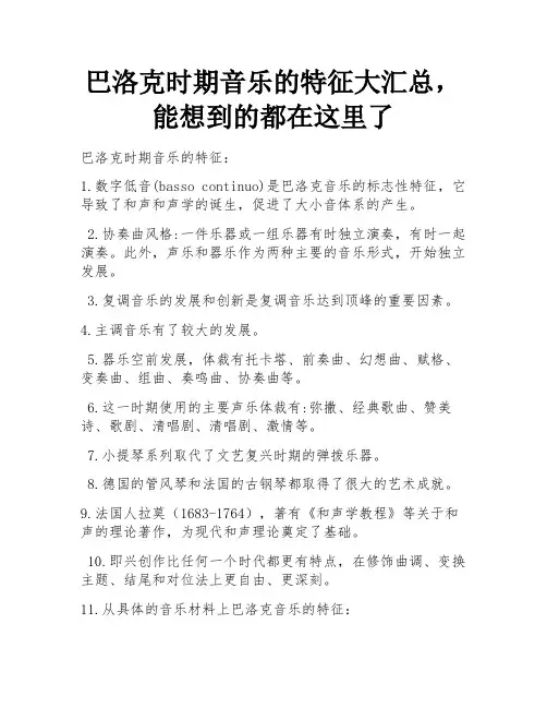 巴洛克时期音乐的特征大汇总,能想到的都在这里了 