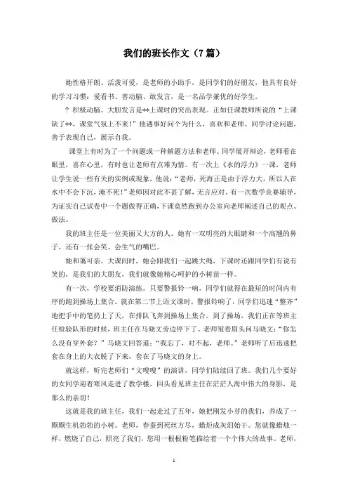 我们的班长作文(7篇)