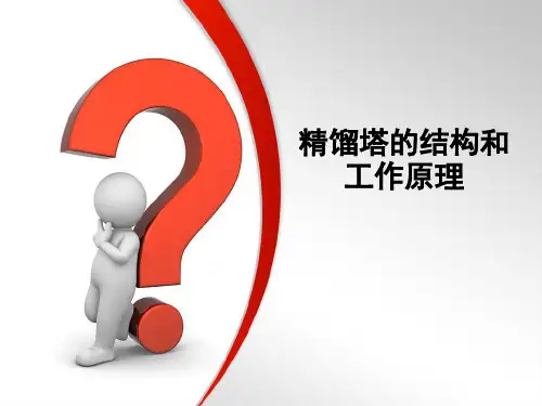 精馏塔的结构和工作原理