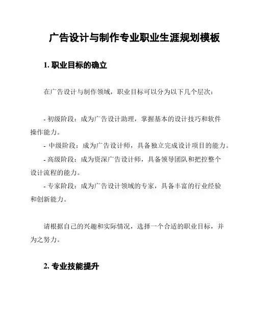 广告设计与制作专业职业生涯规划模板