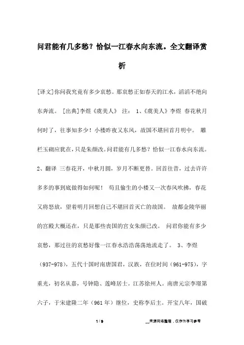 问君能有几多愁？恰似一江春水向东流。全文翻译赏析