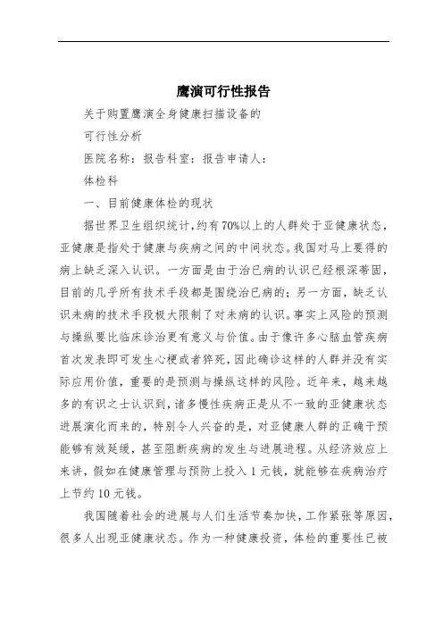 鹰演可行性报告