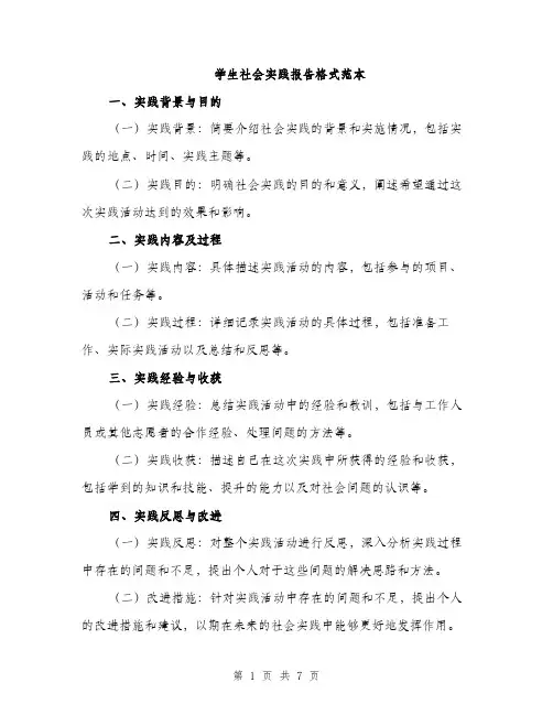 学生社会实践报告格式范本（三篇）