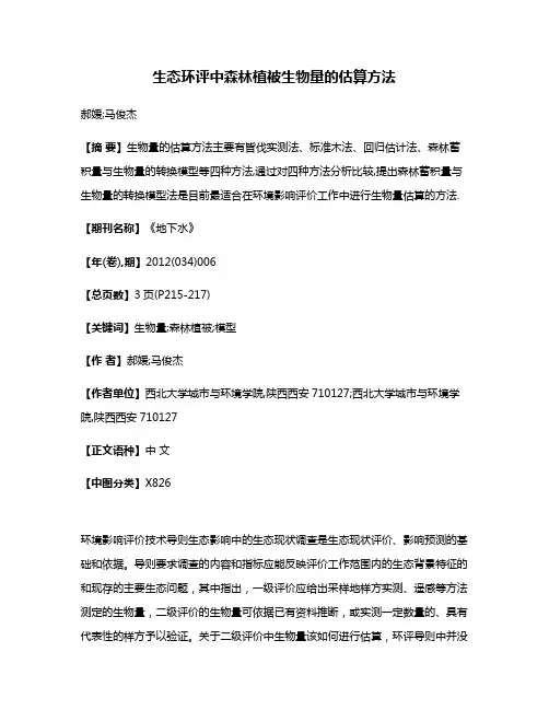 生态环评中森林植被生物量的估算方法