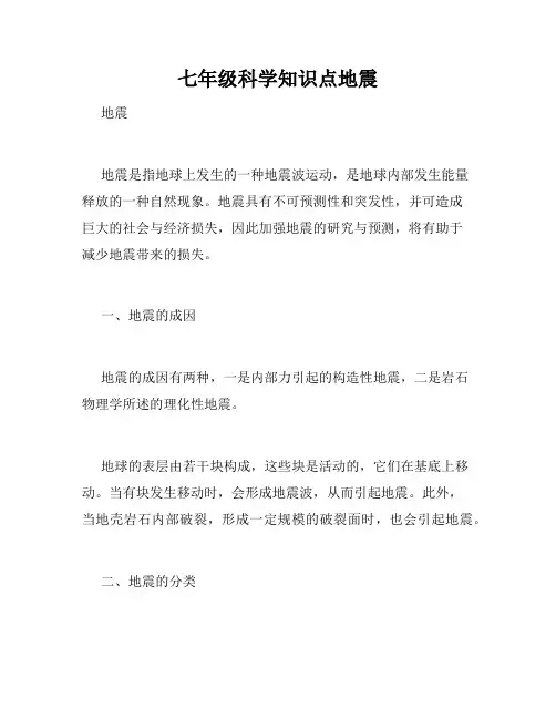 七年级科学知识点地震