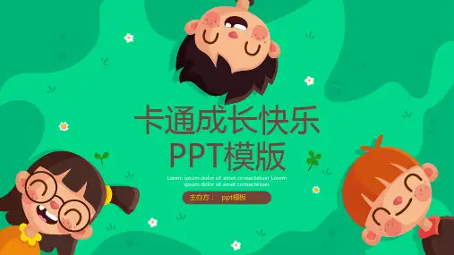 儿童成长快乐PPT模版