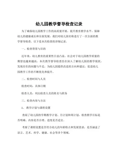 幼儿园教学督导检查记录