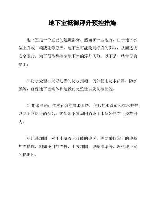 地下室抵御浮升预控措施