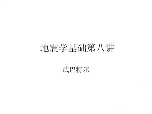 地震学基础第八讲