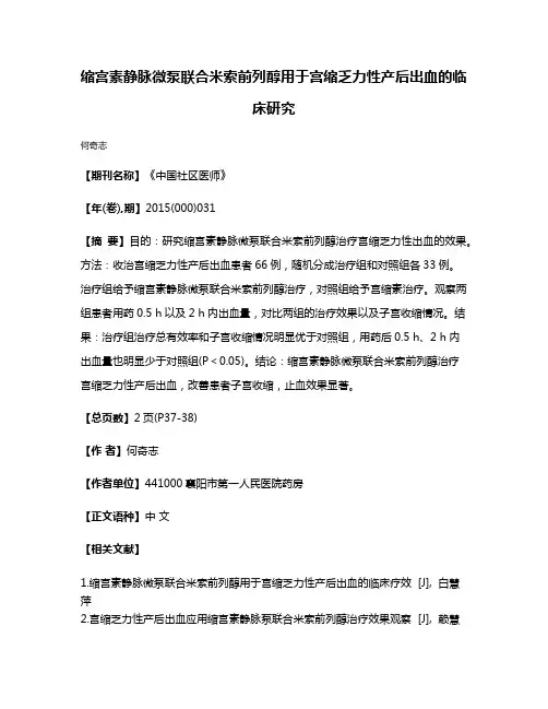 缩宫素静脉微泵联合米索前列醇用于宫缩乏力性产后出血的临床研究