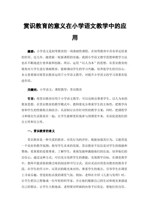 赏识教育的意义在小学语文教学中的应用