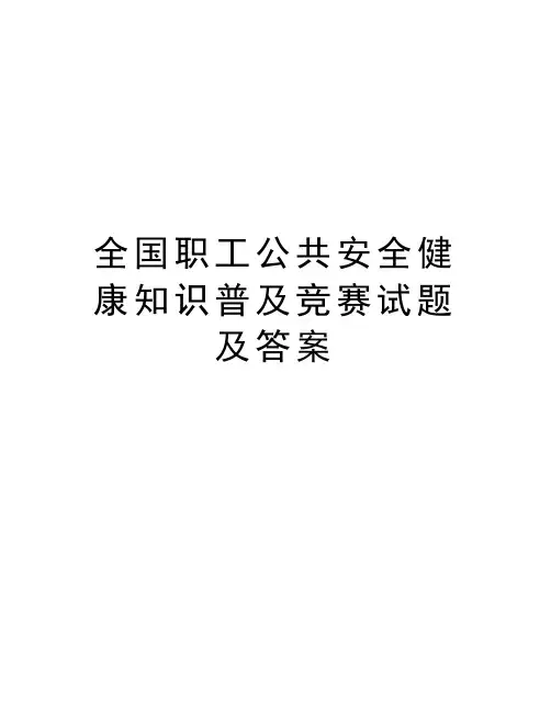 全国职工公共安全健康知识普及竞赛试题及答案知识讲解