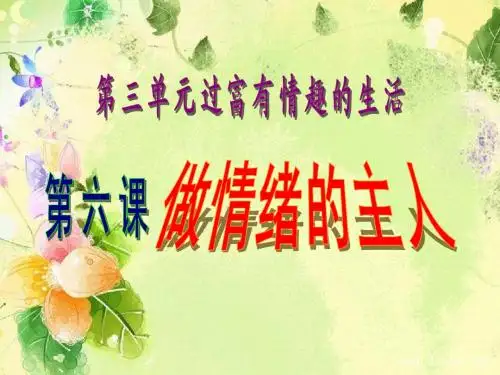 第六课善于调控情绪寒梅傲雪