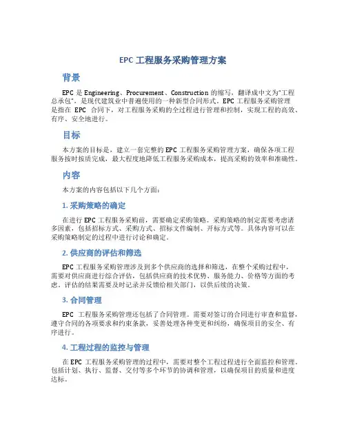 epc工程服务采购管理方案