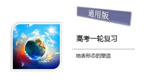 易错点 地表形态的塑造 高考地理考试易错题(全国通用)