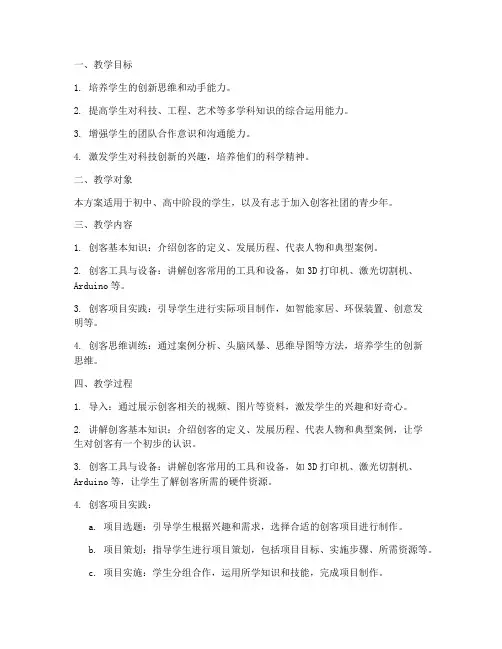 创客社团教学设计方案