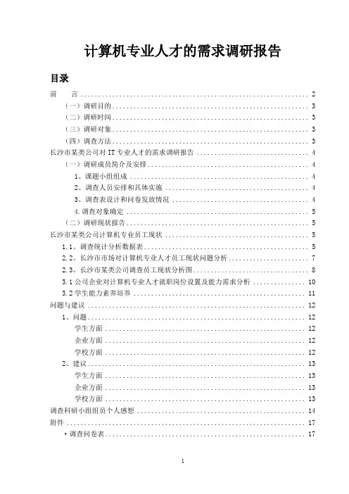 计算机专业人才的需求调研报告