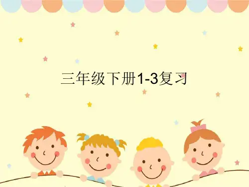 Unit(1)3复习(课件)人教PEP版英语三年级下册