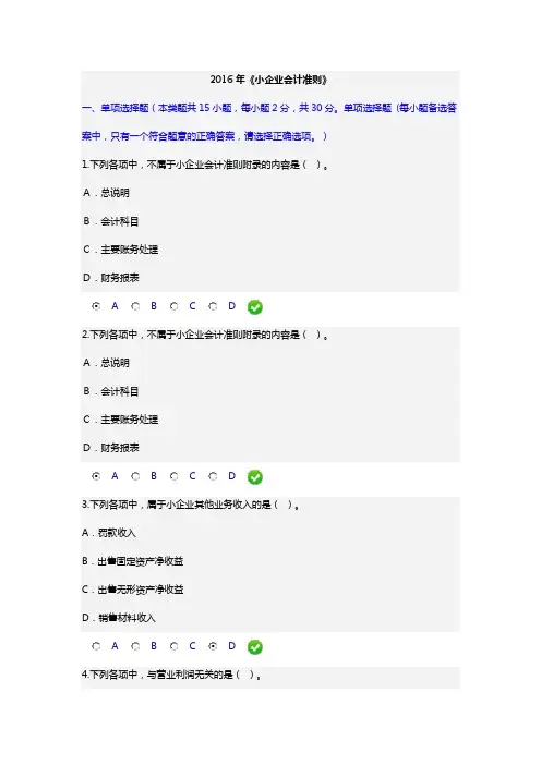 2016年《小企业会计准则》继续教育试题及答案剖析